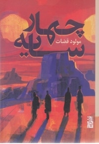 چهار سایه